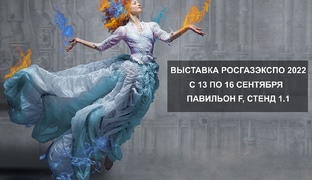 Выставка РосГазЭкспо 2022