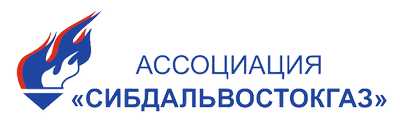 Ассоциация газовых хозяйств Сибири и Дальнего Востока «Сибдальвостокгаз»