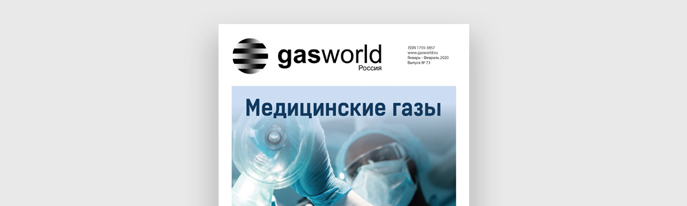 Мы в журнале Gasworld. Выпуск 73 (январь-февраль 2020). Тема: Медицинские газы