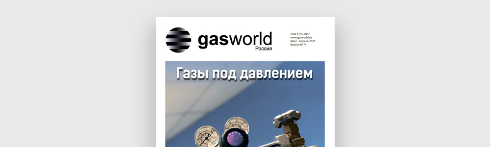 Мы в журнале Gasworld. Выпуск 74 (март-апрель 2020). Тема: газы под давлением