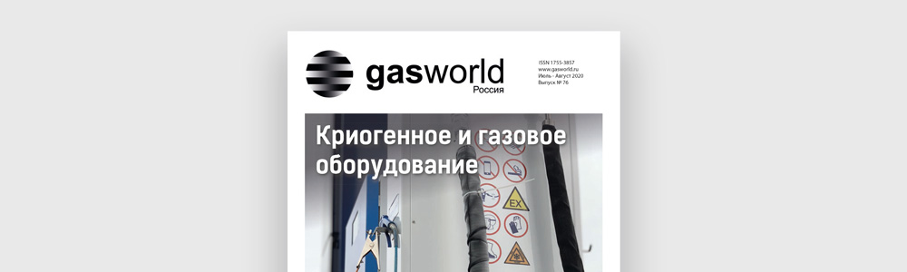 Мы в журнале Gasworld. Выпуск 76 (июль-август 2020). Тема: Криогенное и газовое оборудование
