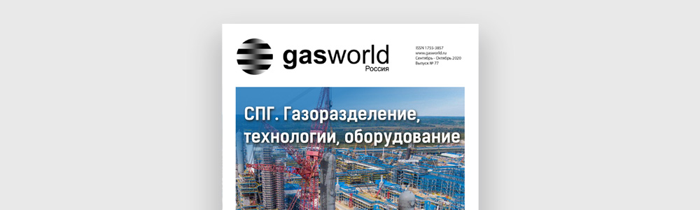 Мы в журнале Gasworld. Выпуск 77 (сентябрь-октябрь 2020). Тема: СПГ. Газоразделение, технологии, оборудование