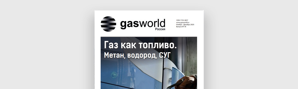 Мы в журнале Gasworld. Выпуск 78 (ноябрь-декабрь 2020). Тема: Газ как топливо. Метан, водород, СУГ