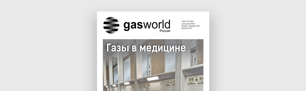 Мы в журнале Gasworld. Выпуск 79 (январь-февраль 2021). Тема: Стабилизаторы давления газа